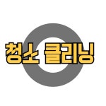 청소 클리닝