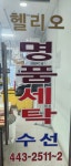 헬리오 명품 세탁소
