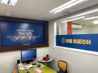 잉글리시아이더이룸어학원 | 이룸 잉글리쉬