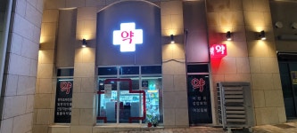 오슬로 약국