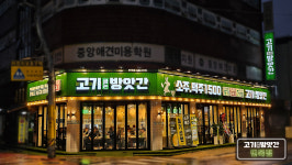 고기굽는방앗간 면목점