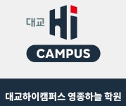 대교하이캠퍼스 영종하늘학원