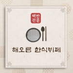 해오름한식뷔페