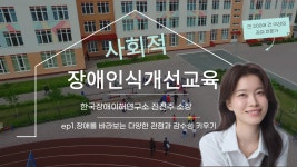 한국장애이해연구소