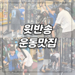 반송헬스타운 2호점