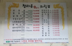 청마루 참숯불구이