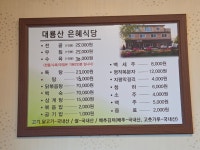 대룡산 은혜식당