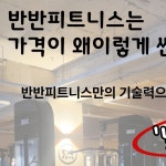 반반피트니스 헬스&PT