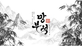 망부석 성남모란점