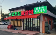 영동 춘천집 닭갈비
