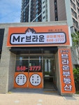 미스터브라운공인중개사사무소