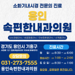 용인속편한내과의원
