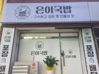 은이국밥 중랑점