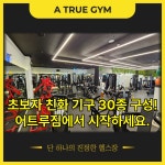 어트루짐 PT&헬스 문정점