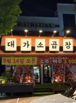 대가소곱창 상모사곡점