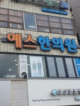 예스한의원
