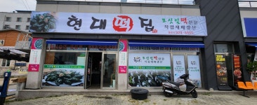현대떡방앗간