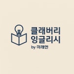 미래엔영어 클래버리미래엔영어점