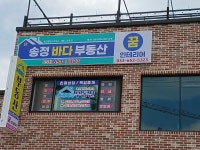 송정바다부동산공인중개사사무소