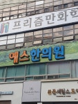 예스한의원
