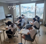 안쌤수학공부방