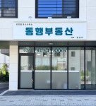 동행부동산공인중개사사무소