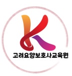 고려요양보호사교육원 홍천점