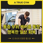 어트루짐 PT&헬스 문정점