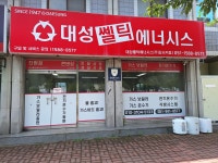 대성쎌틱에너시스 부산강서대리점
