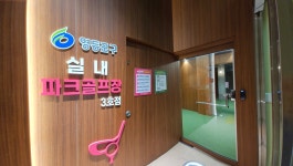 영등포구실내파크골프장 3호점