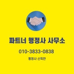 파트너행정사