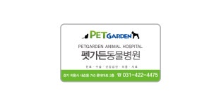 펫가든동물병원 롯데마트 의왕점