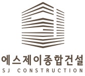 에스제이종합건설