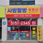 사방팔방공인중개사사무소