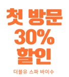더블유 스파 바이수