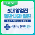 용인속편한내과의원