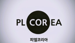 피엘코리아