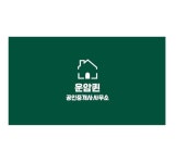 운암퀸공인중개사사무소