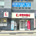 태영포레나공인중개사사무소