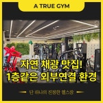 어트루짐 PT&헬스 문정점