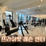 원 피티&필라테스 금곡점