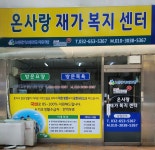온사랑재가복지센터