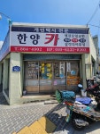 한양카정비