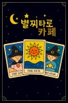 별찌타로카페