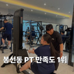 나우휘트니스 헬스&PT 봉선점