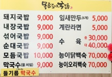 목촌돼지국밥 무주구천동점