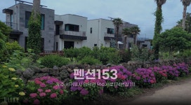 펜션153