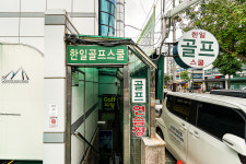 한일골프스쿨