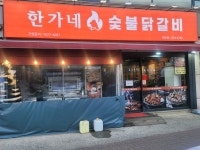 한가네 숯불 닭갈비 태안점
