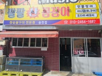 팔팔산꼼장어송천점